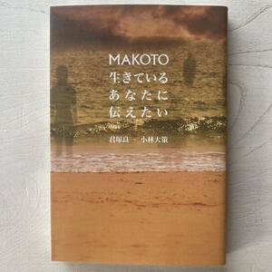 MAKOTO 生きているあなたに伝えたい/君塚良一.小林大策