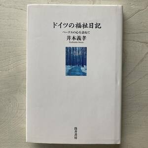 ドイツの福祉日記 ベーテルの心を訪ねて/井本義孝