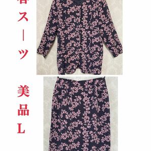 春夏秋用スーツ　上下セット　L 超美品