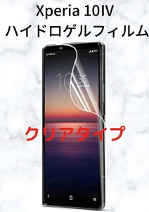 Xperia 10ⅳ ハイドロゲルフィルム　クリアタイプ　1枚