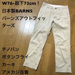 W76- length of the legs 73cm! made in Japan BARNS bar nz Outfitters old clothes chinos button fly khaki American Casual old clothes chino pants 