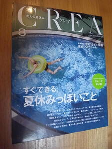 CREA 2015 year 8 month number special collection : immediately is possible, summer vacation ..... Crea 