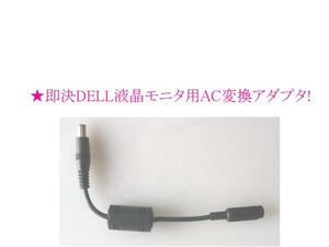 ★ 即決 DELL 液晶 モニター 用 AC 変換 アダプタ のみ!