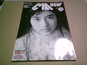 CMNOWシーエムナウ vol.106 2004/1-2月号 石原さとみ 宮崎あおい 松嶋菜々子 長谷川京子 伊東美咲 松浦亜弥 柴咲コウ 上戸彩 送料込み