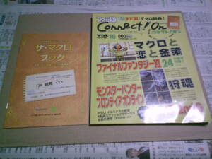 ファミ通コネクトオン 2008年4月号 VOL.16 ファイナルファンタジー11ザ・マクロブック付き モンスターハンターフロンティア MHP2ndG