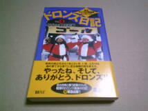 ドロンズ日記５　極北の夢　完結編　南北アメリカ大陸横断ヒッチハイク　進め！電波少年　日本テレビ　美品　帯付き　送料込み_画像1