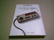 ファミコン10年！　ぼくらのTVゲームヒストリー　GAME PAPA編著　角川スニーカーG文庫　角川書店　送料込み_画像1