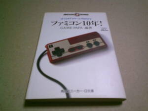 ファミコン10年！　ぼくらのTVゲームヒストリー　GAME PAPA編著　角川スニーカーG文庫　角川書店　送料込み