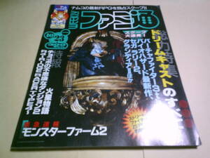 週刊ファミ通　1998年10月23日号　no.514　ドリームキャストのすべて グランディアⅡ セガラリー2 チョコボの不思議なダンジョン2 火星物語