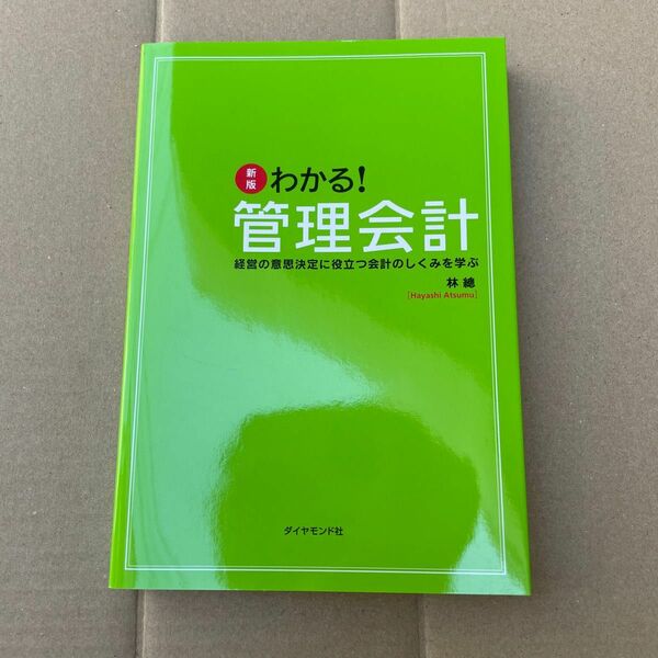 わかる！管理会計　経営の意思決定に役立つ会計のしくみを学ぶ （新版） 林総／著