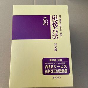 令3 税務六法 法令編 2冊セット 日本税理士会連合会