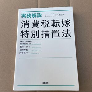実務解説消費税転嫁特別措置法 長澤哲也/編著 石井崇/著 植村幸也/著 河野良介/著