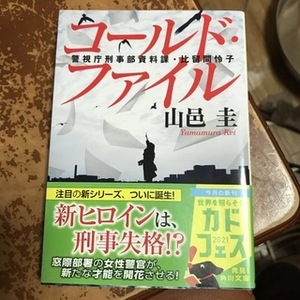 コールド・ファイル 警視庁刑事部資料課・比留間怜子　（角川文庫） 山邑　圭