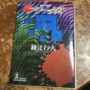 フリークス　連作推理小説　（光文社文庫） 綾辻行人