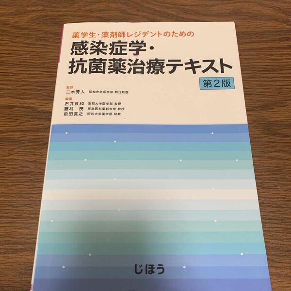 薬学生・薬剤師レジデントのための感染症学・抗菌薬治療テキスト （薬学生・薬剤師レジデントのための） （第２版） 