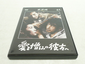 ★　黒澤明DVDコレクション 41　愛と憎しみの彼方へ　★池部良/水戸光子/三船敏郎/志村喬/小沢栄/上田吉二郎