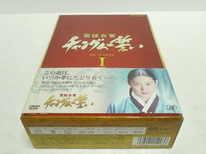 DVD★　宮廷女官 チャングムの誓い DVD-BOX I　★