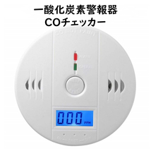 一酸化炭素警報器 火災報知器 COチェッカー 壁掛け 電池式 防災 大音量アラーム 一酸化炭素中毒 キャンプ 車中泊 薪ストーブ 利用の必需品_画像1