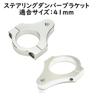 ステアリングダンパー用ブラケット 適合サイズ 41mm バイク トライク バイク用 汎用パーツ