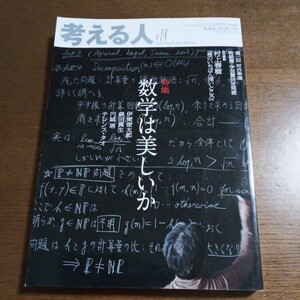 考える人 2013夏号 特集:数学は美しいか 円城塔 伊東俊太郎 森田真生 村上春樹 高山なおみ 宮沢章夫 大貫妙子 山田太一 今森光彦 岩合光昭