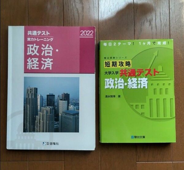 2冊セット 短期攻略大学入学共通テスト政治・経済 （駿台受験シリーズ） 清水雅博／著 共通テスト