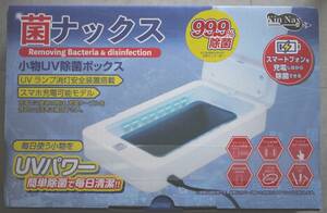 【送料510円/未開封】あなたの小物をしっかり除菌 マスク・スマホ・身近な小物を[菌ナックス:AN-S078] (4545708003152)