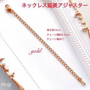 111高品質ステンレスネックレスチェーン延長アジャスターゴールド細め細い金色安いプチプラアクセサリー汎用アジャスター便利アイテム