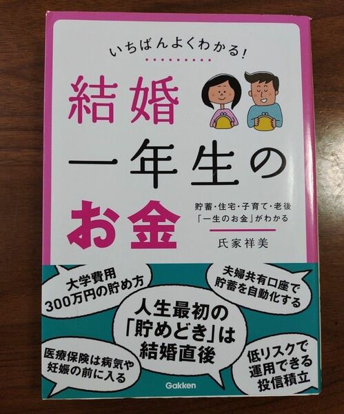 いちばんよくわかる！結婚一年生のお金　貯蓄・住宅・子育て・老後「一生のお金」がわかる 氏家祥美／著