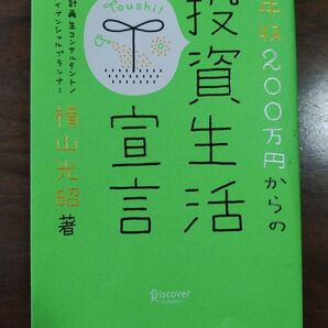 年収200万円からの投資生活宣言 横山光昭/著
