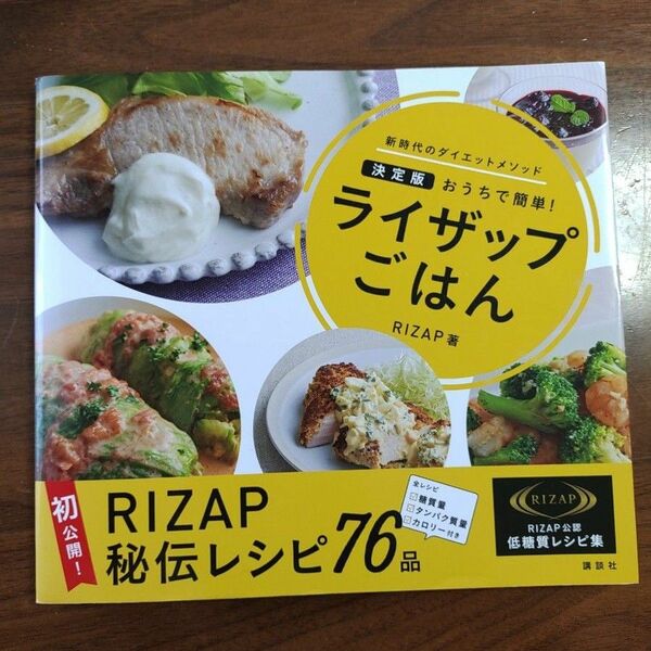 ライザップごはん　決定版おうちで簡単！　新時代のダイエットメソッド ＲＩＺＡＰ株式会社／著