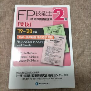 ＦＰ技能士精選問題解説集〈実技〉２級生保・損保顧客資産相談業務　’１９～’２０年版 金融財政事情研究会検定センター／