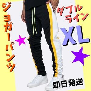 ジョガーパンツ　白黄色ダブルライン　スキニースウェット　メンズレディース　黒XL