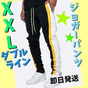 ジョガーパンツ　白黄色ダブルライン　スキニー　スウェット　メンズ　黒　XXL