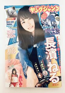 レア!ヤングジャンプ 2018/6/7 25号/長濱ねる 初表紙&巻頭グラビア!!あいみ 巻末グラビア ゴールデンカムイ 巻頭カラー 野田サトル