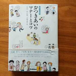 ★おつきあいのマナーとコツ　 石原壮一郎／監修　伊藤美樹／絵　学研　