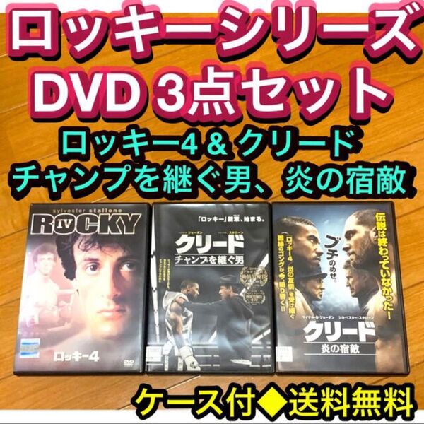 【送料無料】ロッキーシリーズ DVD 3点セット シルベスタースタローン