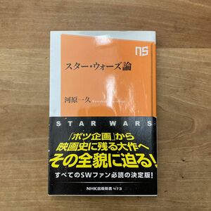 スター・ウォーズ論 （ＮＨＫ出版新書　４７３） 河原一久／著