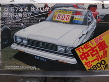 エルエス　LS 1/24 THE 中古車セール!! トヨタ クレスタ　スーパールーセント　ターボ 昭和57年式 未開封・未組立_画像1