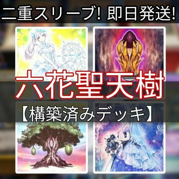 遊戯王 六花聖天樹デッキ 六花サンアバロンデッキ 六花精スノードロップ六花精ボタン アロマセラフィ-スイート・マジョラム 聖天樹の灰樹精