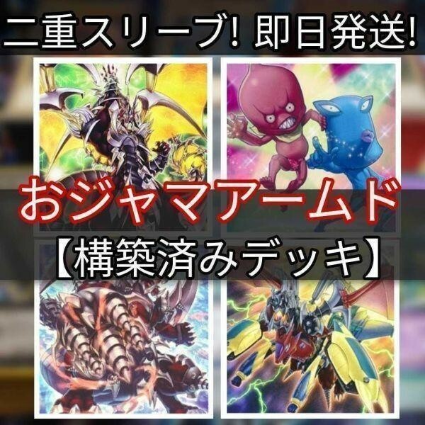 遊戯王 おジャマアームドデッキ　おジャマデュオ　アームド・ドラゴン・サンダー　おジャマ・ブルー　おジャマ改造　まとめ売り