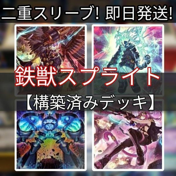 遊戯王　鉄獣スプライトデッキ　素早いビーバー　スプライト・ブルー　No.29 マネキンキャット　鉄獣戦線 凶鳥のシュライグ