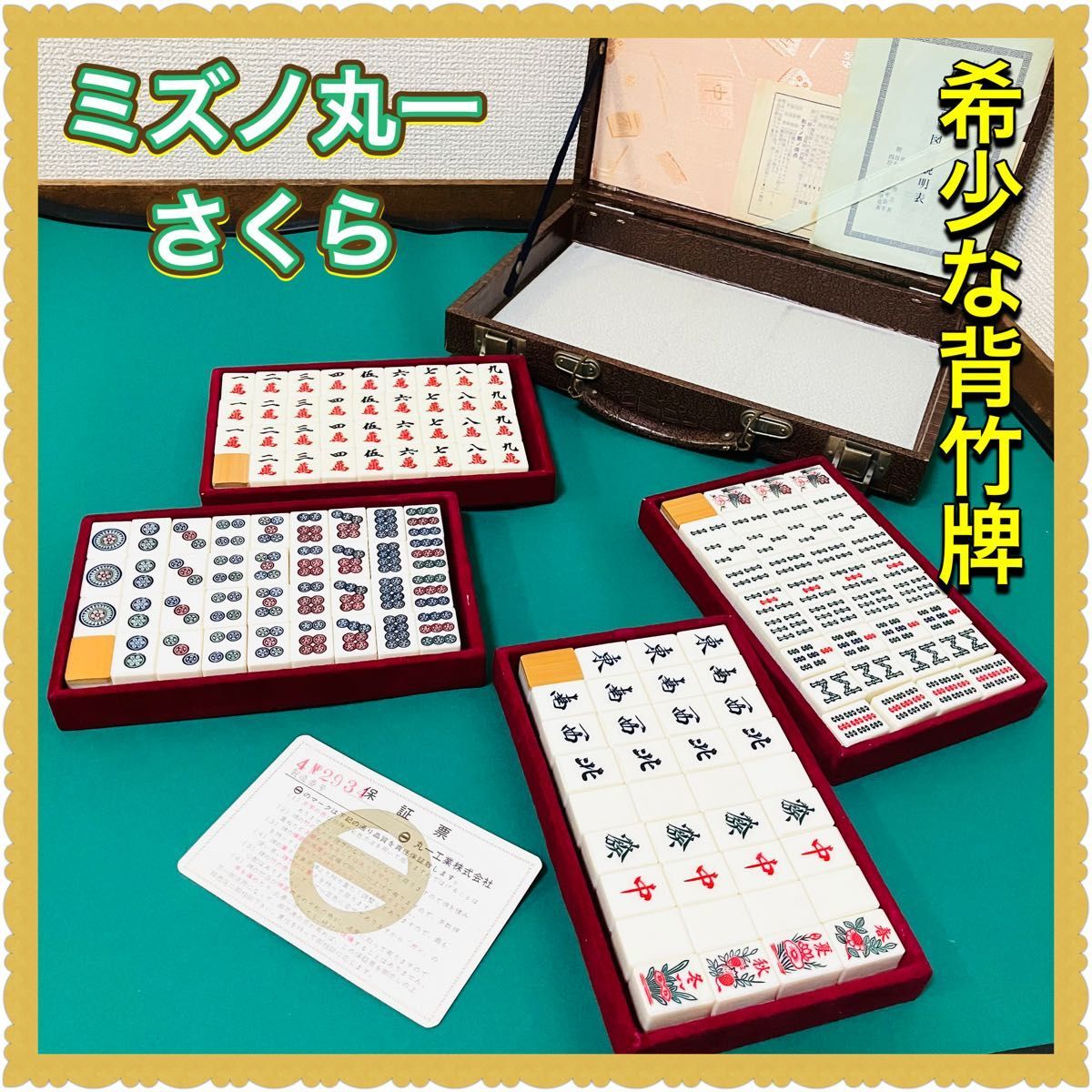 2023年最新】ヤフオク! -ミズノ丸一 麻雀牌(ゲーム)の中古品・新品・未