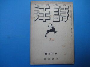 p1861詩洋 昭和15年11月　前田鐡之助　勝永夫　松田幸夫　長谷部龍