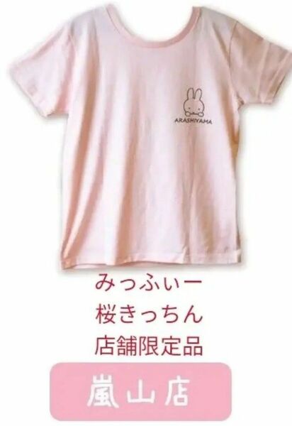 miffy　京都嵐山店舗限定　みっふぃー桜きっちん　Tシャツ　ピンク