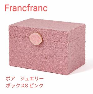 Francfranc　ボア　ジュエリーボックス　Sサイズ　ピンク　新品