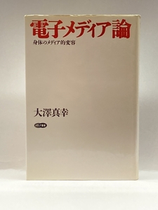 電子メディア論―身体のメディア的変容 (メディア叢書) 新曜社 大澤 真幸