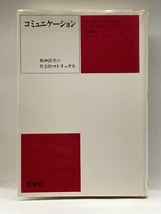 コミュニケーション―精神医学の社会的マトリックス 思索社 ベイトソン,グレゴリー_画像1