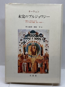 未完のブルジョワジー―帝政ロシア社会におけるモスクワ商人の軌跡、1855~1905年 文眞堂 T.C. オーウェン