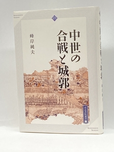 中世の合戦と城郭 (高志書院選書 1) 高志書院 峰岸 純夫