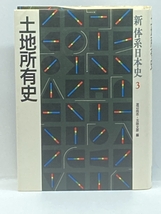 土地所有史 (新体系日本史) 山川出版社 尚志, 渡辺_画像1